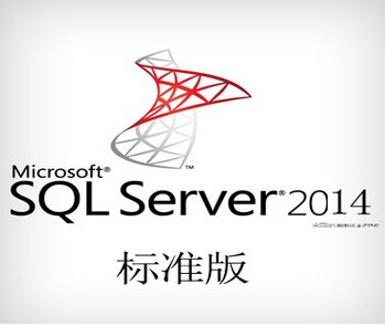 SQL Server 2014 标准版5用户